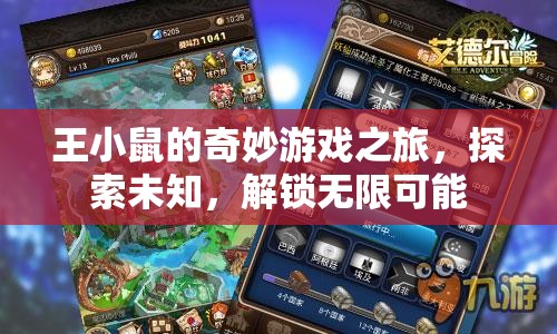 王小鼠的奇妙冒險，解鎖無限可能，探索未知之旅