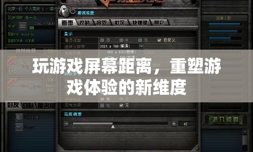 游戲屏幕距離重塑體驗(yàn)新維度