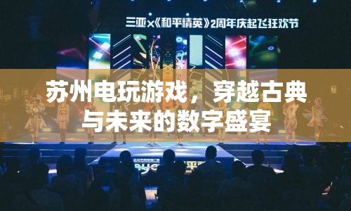 蘇州電玩游戲，古典與未來(lái)的數(shù)字盛宴