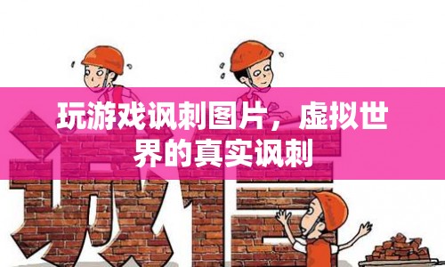 虛擬世界的真實(shí)諷刺，玩游戲諷刺圖片