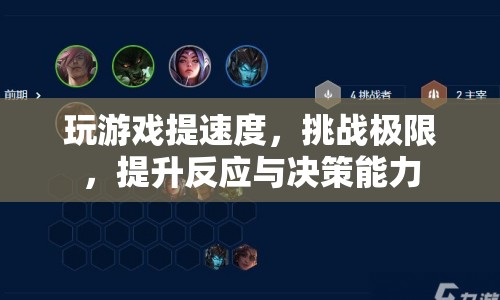 挑戰(zhàn)極限，提升反應(yīng)與決策能力