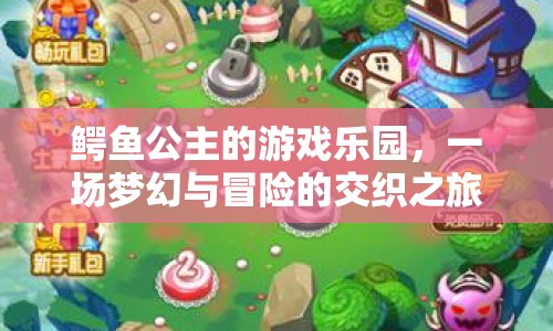 鱷魚公主的游戲樂園，夢幻與冒險的交織之旅  第1張