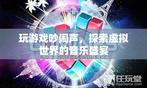 探索虛擬世界的音樂盛宴，游戲吵鬧聲中的音樂盛宴  第1張