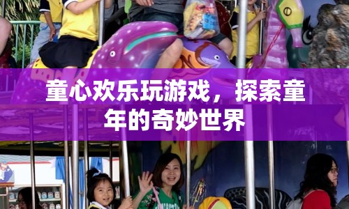 探索童年的奇妙世界，童心歡樂玩游戲  第1張