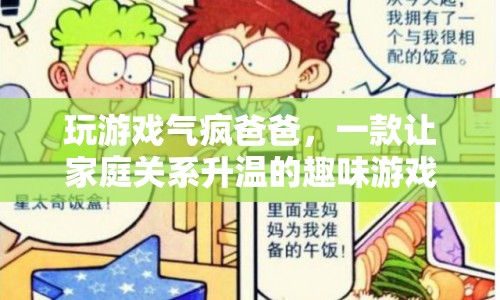 玩游戲氣瘋爸爸，一款讓家庭關系升溫的趣味游戲