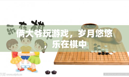倆大爺樂(lè)在棋中，歲月悠悠