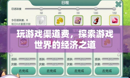探索游戲世界，如何合理支付渠道費(fèi)  第1張
