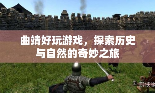 曲靖，探索歷史與自然的奇妙之旅