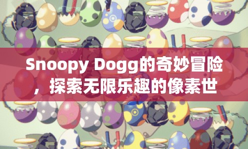 Snoop Dogg像素冒險(xiǎn)，探索無(wú)限樂(lè)趣的奇妙世界
