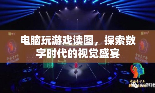 數(shù)字時(shí)代下的視覺盛宴，電腦游戲讀圖探索