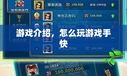快速上手，游戲玩法指南與技巧  第1張