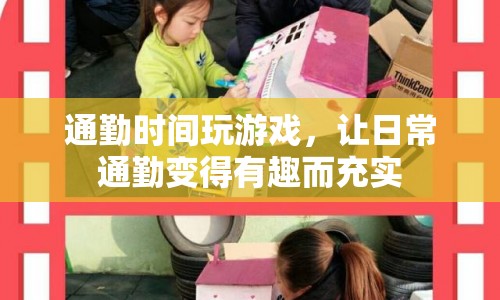 通勤時(shí)間玩游戲，讓日常通勤變得有趣而充實(shí)  第1張