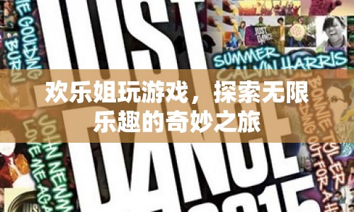 歡樂(lè)姐的奇妙游戲之旅，探索無(wú)限樂(lè)趣