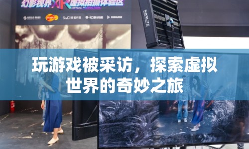 探索虛擬世界的奇妙之旅，游戲玩家的采訪體驗(yàn)