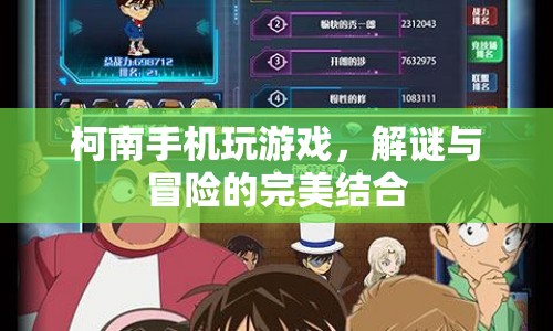 柯南手機(jī)解謎冒險游戲，智慧與趣味的完美結(jié)合