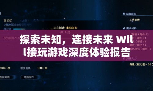 探索未知，連接未來，Will接玩游戲深度體驗(yàn)報(bào)告  第1張