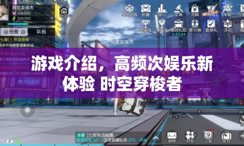 時空穿梭者，高頻次娛樂新體驗(yàn)  第1張