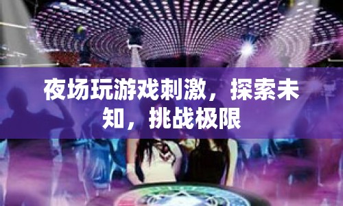 夜場游戲，探索未知，挑戰(zhàn)極限