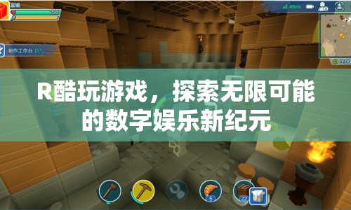探索無限可能的數(shù)字娛樂新紀(jì)元，R酷玩游戲