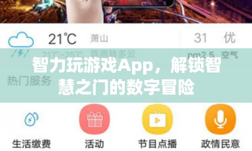 解鎖智慧之門的數(shù)字冒險，智力玩游戲App