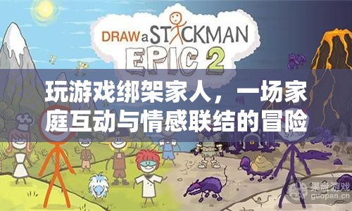 游戲里的家庭冒險，聯(lián)結情感，共度歡樂時光