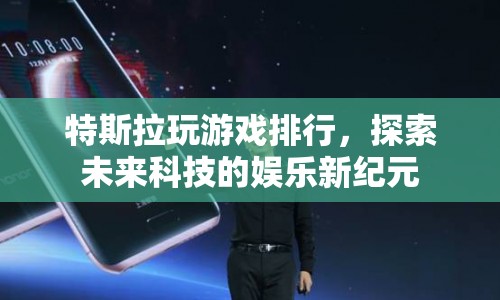 特斯拉引領(lǐng)未來科技娛樂新紀(jì)元