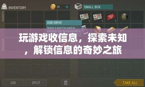 解鎖信息，探索未知與游戲之旅