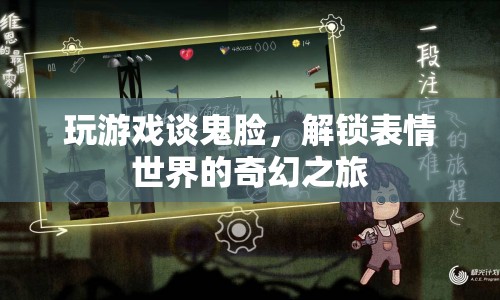 解鎖表情世界的奇幻之旅，探索游戲中的鬼臉奧秘
