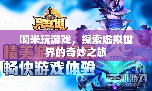 探索虛擬世界的奇妙之旅，啊米玩游戲  第1張