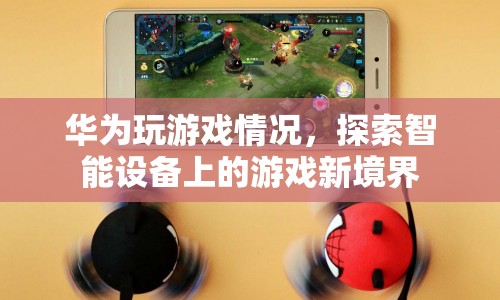 華為智能設(shè)備，探索游戲新境界  第1張