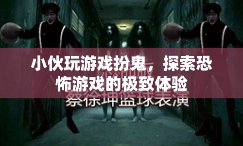 小伙挑戰(zhàn)恐怖游戲，化身鬼探索極致恐怖體驗(yàn)