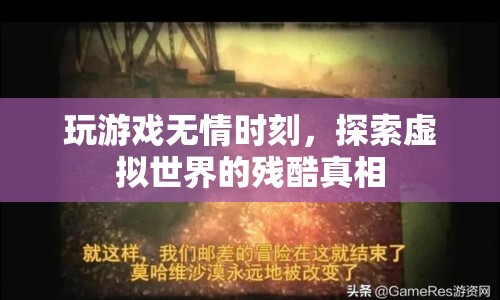 游戲無(wú)情，探索虛擬世界的殘酷真相