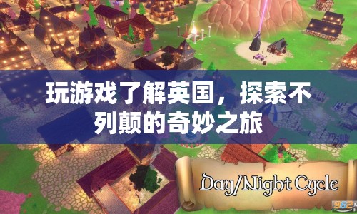 探索不列顛，游戲之旅的奇妙體驗(yàn)