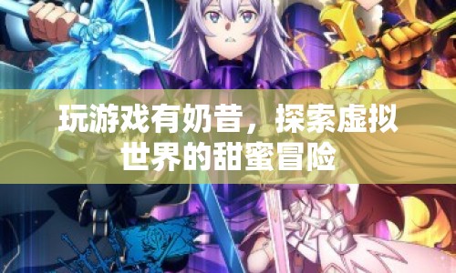 探索虛擬世界的甜蜜冒險(xiǎn)，玩游戲贏奶昔  第1張