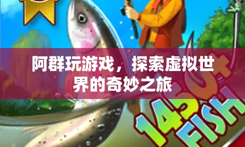 阿群，探索虛擬世界的奇妙之旅