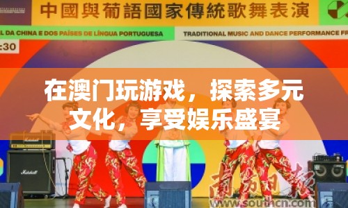 澳門，探索多元文化，享受娛樂盛宴  第1張