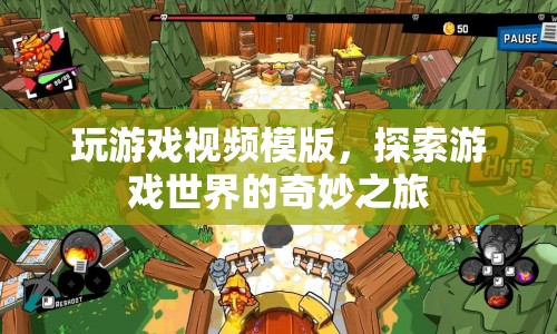 探索游戲世界的奇妙之旅，打造專屬游戲視頻模版