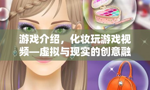 虛擬與現(xiàn)實的創(chuàng)意融合，化妝玩游戲視頻