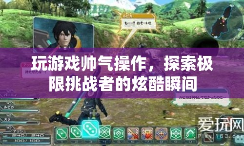 極限挑戰(zhàn)者，炫酷游戲操作瞬間  第1張