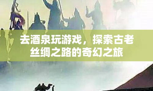 探索古老絲綢之路，酒泉奇幻之旅