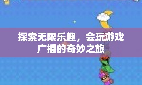 探索無限樂趣，會玩游戲廣播的奇妙之旅  第1張
