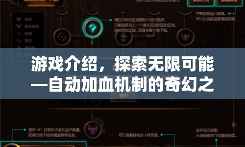 自動加血機制，奇幻之旅中的無限可能