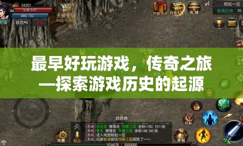傳奇之旅，探索游戲歷史的起源
