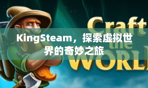 KingSteam，開啟虛擬世界奇妙之旅
