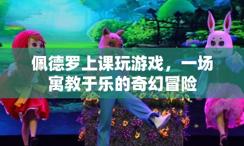 佩德羅的寓教于樂奇幻冒險，上課玩游戲