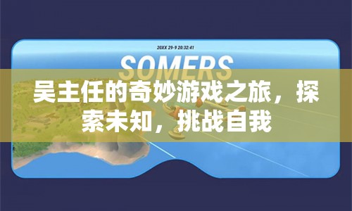 吳主任的奇妙冒險，探索未知，挑戰(zhàn)自我之旅
