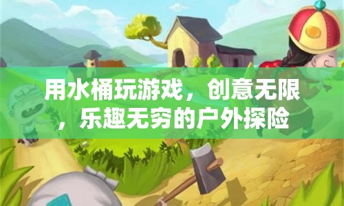 水桶游戲，戶外探險(xiǎn)的創(chuàng)意與樂趣
