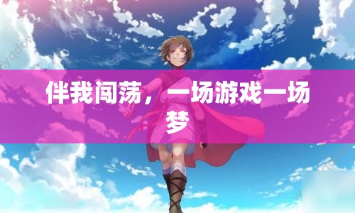 伴我闖蕩，一場游戲一場夢  第1張
