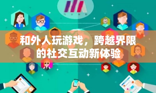 跨越界限的社交互動(dòng)新體驗(yàn)，與外人共玩游戲  第1張