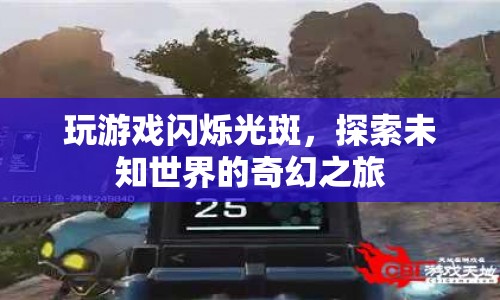探索未知世界的奇幻之旅，閃爍光斑中的游戲之旅